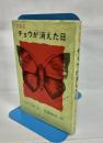 チョウが消えた日 : 短編集