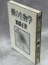 蝉の生物学