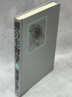 蝉の生物学