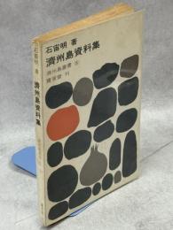 済州島資料集