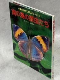 南の島の昆虫たち