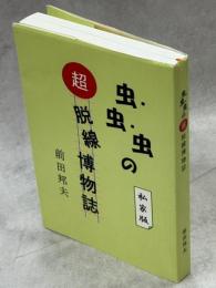 虫・虫・虫の超脱線博物誌