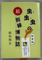 虫・虫・虫の超脱線博物誌