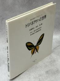 トリバネアゲハの世界