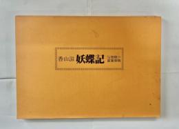 妖蝶記