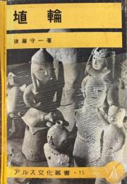 埴輪