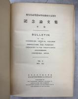 鹿兒島高等農林學校開校廿五周年記念論文集