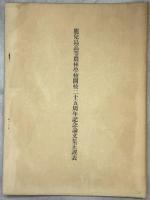 鹿兒島高等農林學校開校廿五周年記念論文集