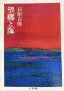 望郷と海