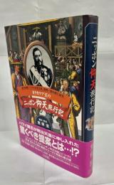 カラカウア王のニッポン仰天旅行記