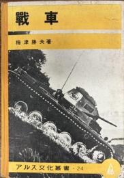 戦車