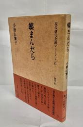 蝶まんだら