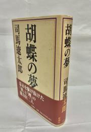 胡蝶の夢