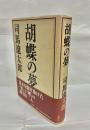 胡蝶の夢