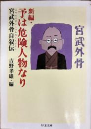 新編・予は危険人物なり : 宮武外骨自叙伝