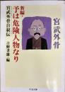 新編・予は危険人物なり : 宮武外骨自叙伝