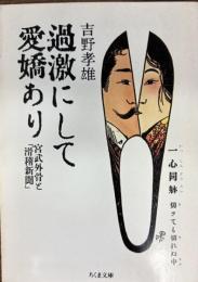 過激にして愛嬌あり : 宮武外骨と「滑稽新聞」