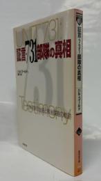 証言・731部隊の真相 : 生体実験の全貌と戦後謀略の軌跡