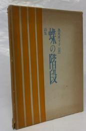 詩集蝶の階段