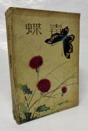 毒蝶　新評判小説