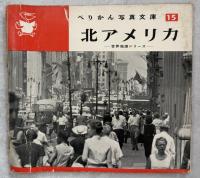 ぺりかん写真文庫　全26冊揃