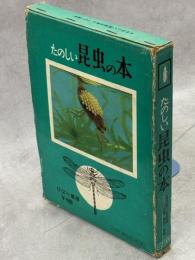 たのしい昆虫の本
