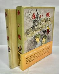 赤い蝶