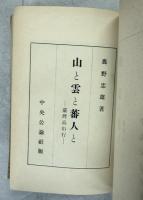 山と雲と蕃人と : 台湾高山行