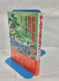 むしの子どもになりたい : 川根における保育
