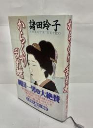 からくり乱れ蝶
