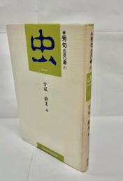 秀句三五〇選 21　虫