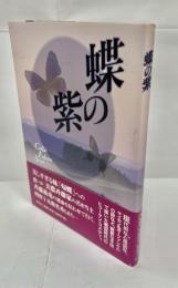 蝶の紫