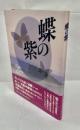 蝶の紫