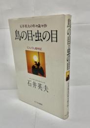 鳥の目・虫の目 : にんげん歳時記 石井英夫の年々歳々抄