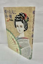 蝶々夫人に赤い靴