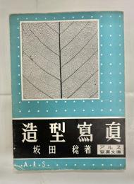 造形写真