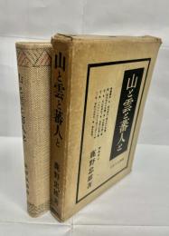 山と雲と蕃人と : 台湾高山行