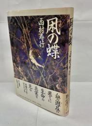 凩の蝶