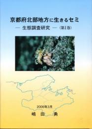 京都府北部地方に生きるセミ-生態調査研究-〈第1巻〉