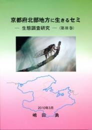 京都府北部地方に生きるセミ-生態調査研究-〈第3巻〉