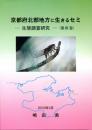 京都府北部地方に生きるセミ-生態調査研究-〈第3巻〉