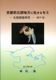 京都府北部地方に生きるセミ-生態調査研究-〈第4巻〉