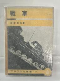 戦車
