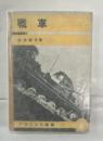 戦車
