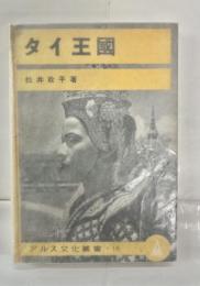 タイ王国