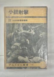 小銃射撃