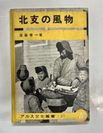 北支の風物