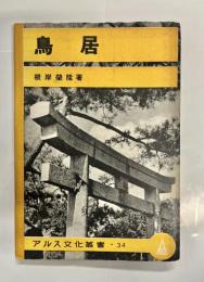 鳥居