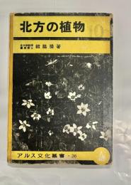 北方の植物