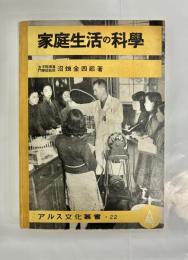 家庭生活の科学